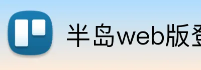 半岛web版登录入口 logo